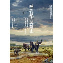 哺乳類の興隆史―恐竜の陰を出て、新たな覇者になるまで [単行本]