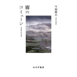 霧のコミューン [単行本]