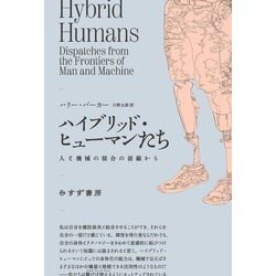 ハイブリッド・ヒューマンたち―人と機械の接合の前線から [単行本]