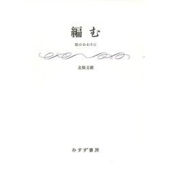 編む―旅のおわりに [単行本]
