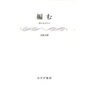 編む―旅のおわりに [単行本]