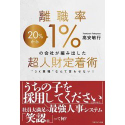 離職率1%の会社が編み出した超人財定着術―"3K業種"なんて言わせない! [単行本]