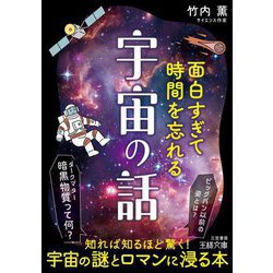 面白すぎて時間を忘れる宇宙の話(王様文庫) [文庫]