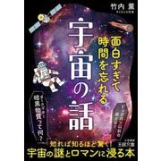面白すぎて時間を忘れる宇宙の話(王様文庫) [文庫]