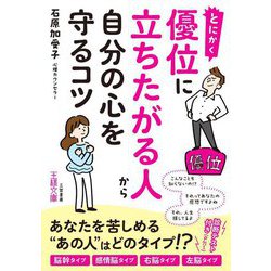 とにかく優位に立ちたがる人から自分の心を守るコツ(王様文庫) [文庫]