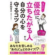 とにかく優位に立ちたがる人から自分の心を守るコツ(王様文庫) [文庫]