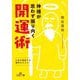 神様が思わず振り向く開運術(王様文庫) [文庫]