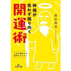 神様が思わず振り向く開運術(王様文庫) [文庫]