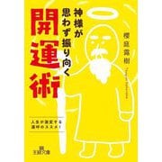 神様が思わず振り向く開運術(王様文庫) [文庫]