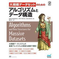 大規模データセットのためのアルゴリズムとデータ構造(Compass Algorithms) [単行本]