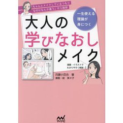 一生使える理論が身につく大人の学びなおしメイク―「ちゃんとメイクしているつもりなのになんか違う」から脱却 [単行本]