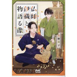 仏師伊織と物語る像(ファン文庫) [文庫]