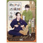 仏師伊織と物語る像(ファン文庫) [文庫]