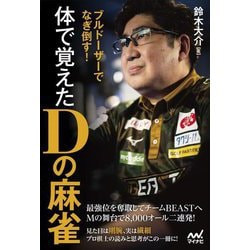 ブルドーザーでなぎ倒す!体で覚えたDの麻雀(マイナビ麻雀BOOKS) [単行本]