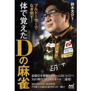 ブルドーザーでなぎ倒す!体で覚えたDの麻雀(マイナビ麻雀BOOKS) [単行本]