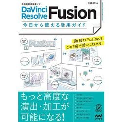 DaVinci Resolve Fusion今日から使える活用ガイド―高機能動画編集ソフト(Compass Creative Works) [単行本]