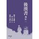 後漢書 列伝〈1〉(早稲田文庫) [文庫]