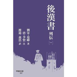 後漢書 列伝〈1〉(早稲田文庫) [文庫]
