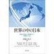 世界の中の日本―社会に羽ばたく若者たちへ平和をつくる [単行本]