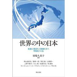 世界の中の日本―社会に羽ばたく若者たちへ平和をつくる [単行本]