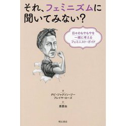 それ、フェミニズムに聞いてみない?―日々のもやもやを一緒に考えるフェミニスト・ガイド [単行本]
