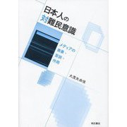 日本人の対難民意識―メディアの表象・言説・作用 [単行本]