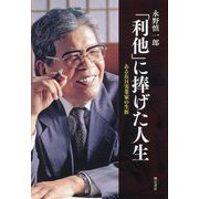 「利他」に捧げた人生―ある在日実業家の生涯 [単行本]