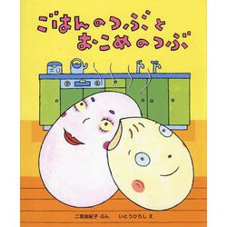 ごはんのつぶとおこめのつぶ [絵本]