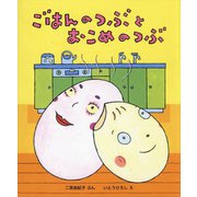 ごはんのつぶとおこめのつぶ [絵本]