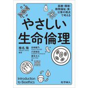 やさしい生命倫理―医療・環境・動物福祉・食・公害の視点で考える [単行本]