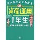 マンガでよくわかる資産運用1年生―億り人杉原杏璃と一緒に [単行本]
