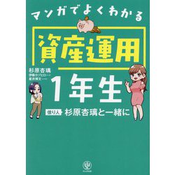 マンガでよくわかる資産運用1年生―億り人杉原杏璃と一緒に [単行本]