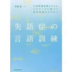 失語症の言語訓練―言語情報処理モデルとエビデンスに基づく音声単語のセラピー [単行本]
