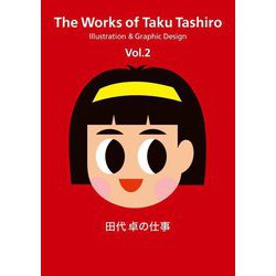 田代卓の仕事〈Vol.2〉―Illustration & Graphic Design [単行本]