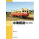 ＲＭライブラリー２８８　小湊鐵道　路線・沿革編 [単行本]