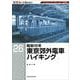 ＲＭ　Ｒｅ－Ｌｉｂｒａｒｙ　２６　昭和１０年東京郊外電車ハイキング [単行本]