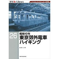ＲＭ　Ｒｅ－Ｌｉｂｒａｒｙ　２６　昭和１０年東京郊外電車ハイキング [単行本]