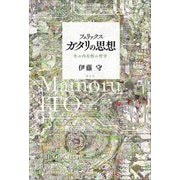 フェリックス・ガタリの思想―生の内在性の哲学 [単行本]