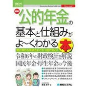 最新公的年金の基本と仕組みがよ～くわかる本(図解入門ビジネス) [単行本]
