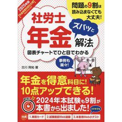 社労士年金ズバッと解法〈2025年版〉―年金得意科目化仕様Webテスト付き [単行本]