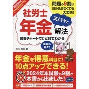 社労士年金ズバッと解法〈2025年版〉―年金得意科目化仕様Webテスト付き [単行本]