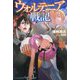 ウォルテニア戦記〈28〉(HJ NOVELS) [単行本]