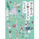 はじめての人物イラストレッスン―キャラクター・動き・ファッションの描き方 [全集叢書]