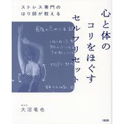 心と体のコリをほぐすセルフリセット―ストレス専門のはり師が教える [単行本]