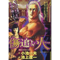 傷追い人 2二人でパシエンシア（My First BIG SPECIAL） [ムックその他]