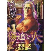 傷追い人 2二人でパシエンシア（My First BIG SPECIAL） [ムックその他]