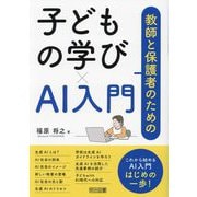 教師と保護者のための子どもの学び×AI入門 [単行本]