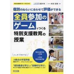 全員参加のゲームでつくる特別支援教育の授業―個別のねらいに合わせて評価ができる 特別支援学校小学部・小学校特別支援学級(特別支援教育サポートBOOKS) [全集叢書]