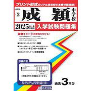 成穎中学校 2025年春受験用（佐賀県公立・私立中学校入学試験問題集 5） [全集叢書]