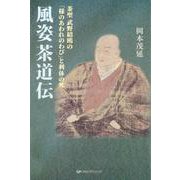 風姿茶道伝－茶聖武野紹鴎の「様のあわれのわび」と利休の死 [単行本]